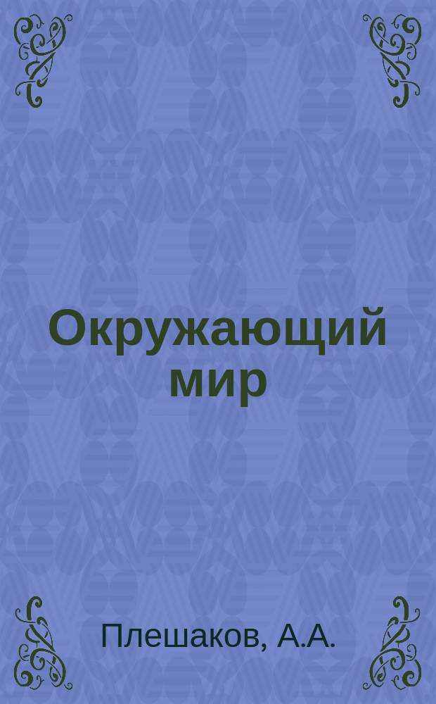 Окружающий мир: тесты:2 класс: пособие для уч-ся общеобраз. орг.