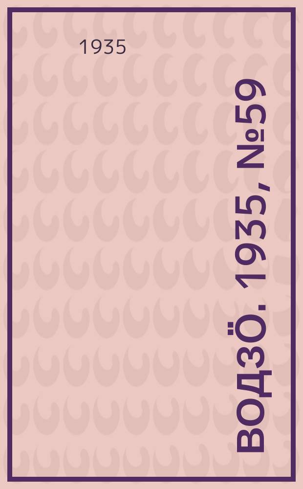 Водзӧ. 1935, № 59(296) (13 июля)