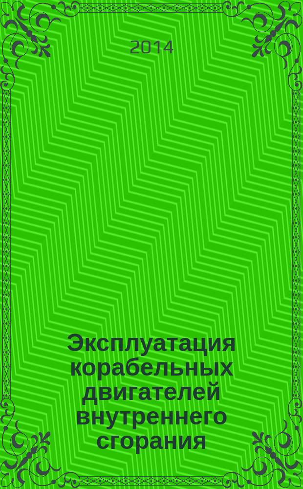 Эксплуатация корабельных двигателей внутреннего сгорания : учебное пособие : для студентов вузов региона, обучающихся по специальностям 180405.65 "Эксплуатация судовых энергетических установок", 180407.65 "Эксплуатация судового электрооборудования и средств автоматики" и по программам военной подготовки офицеров ВМФ в области корабельной энергетики