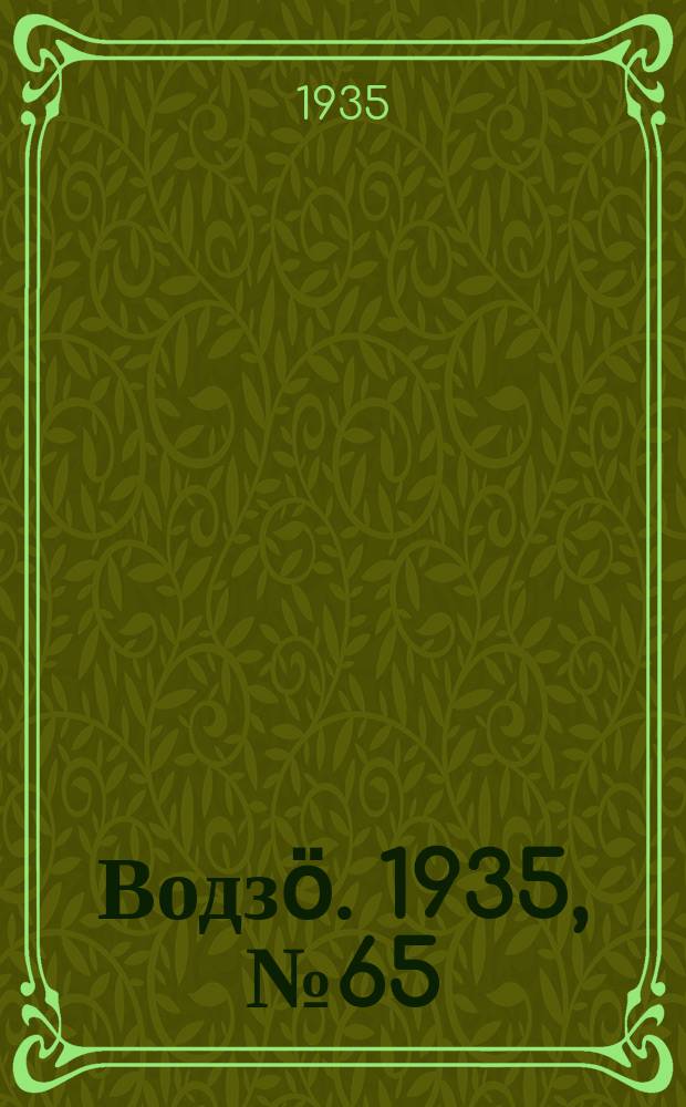 Водзӧ. 1935, № 65(302) (1 авг.)