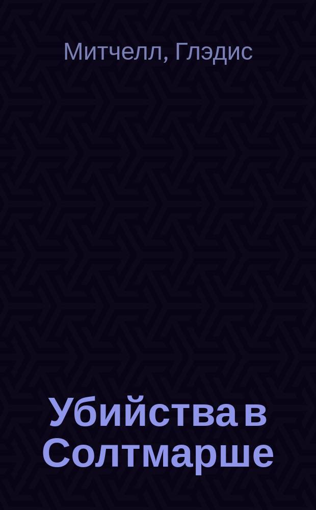 Убийства в Солтмарше; Убийство в опере: сборник / Глэдис Митчелл; пер. с англ. Е. Корякиной, Л. Мордуховича