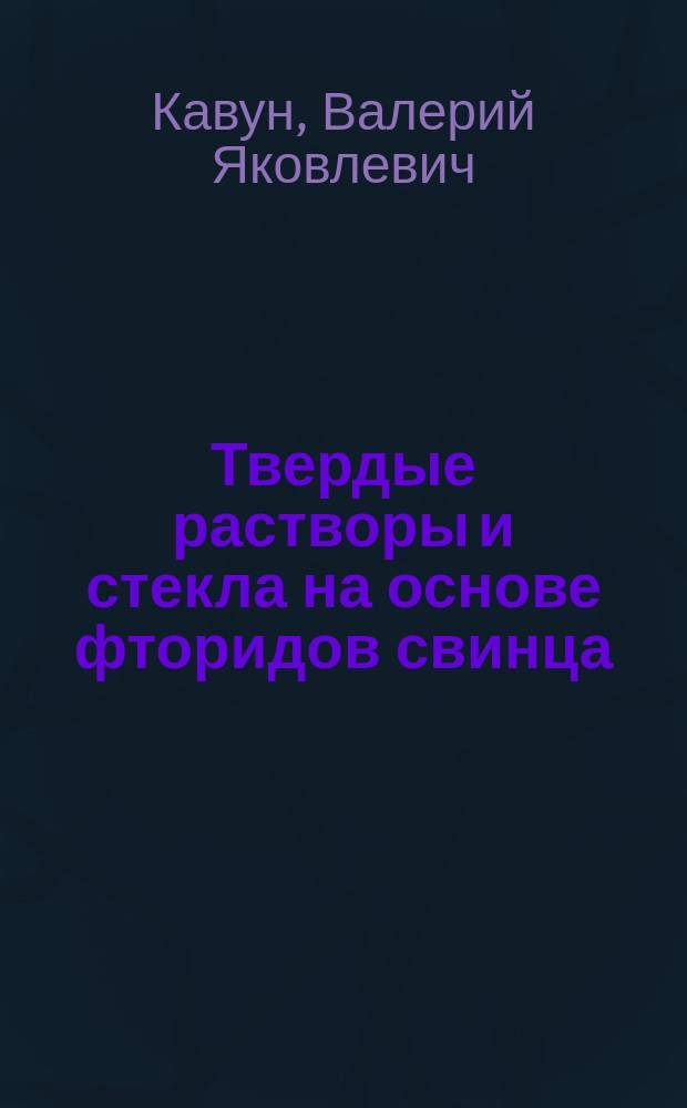 Твердые растворы и стекла на основе фторидов свинца (II) и висмута (III) : монография
