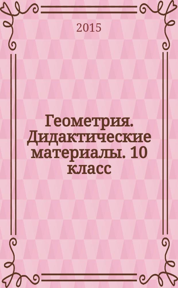 Геометрия. Дидактические материалы. 10 класс : базовый и углубленный : пособие для общеобразовательных организаций