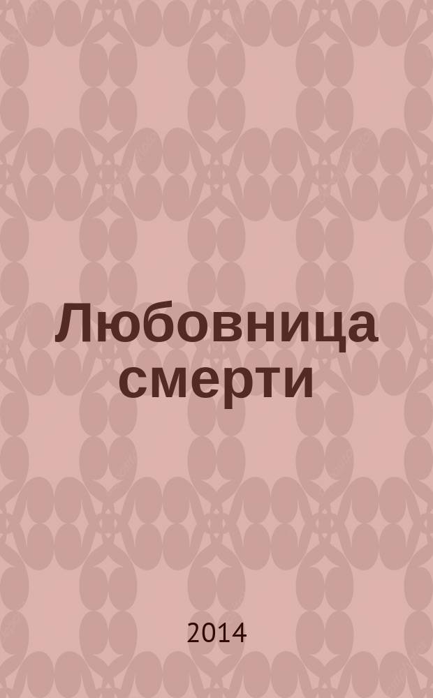 Любовница смерти : роман