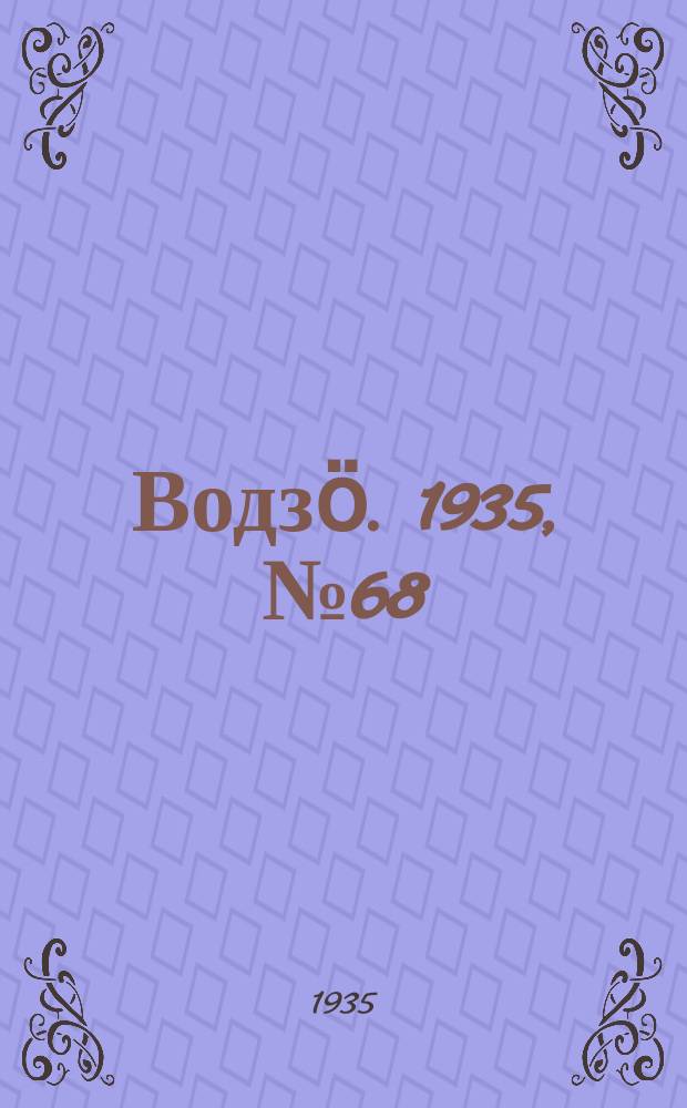 Водзӧ. 1935, № 68(305) (12 авг.)