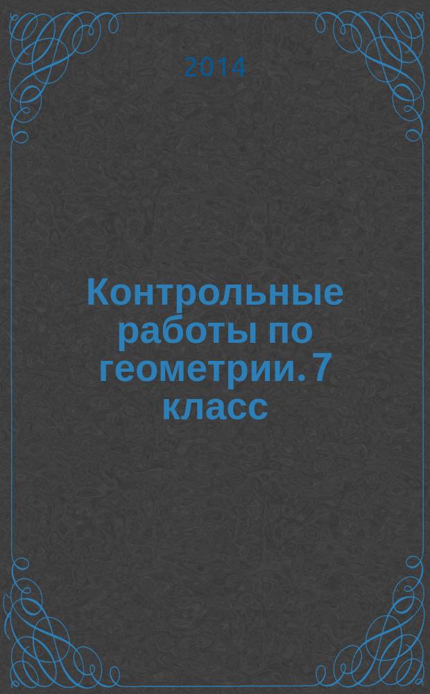 Контрольные работы по геометрии. 7 класс