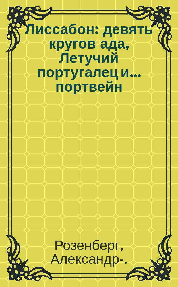 Лиссабон: девять кругов ада, Летучий португалец и… портвейн