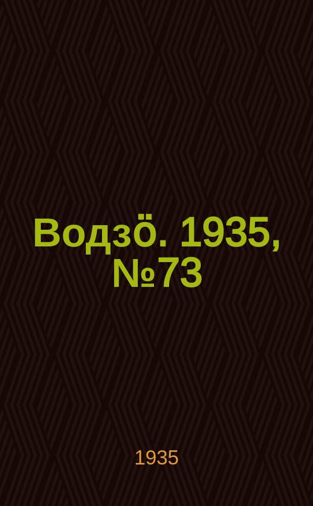 Водзӧ. 1935, № 73(310) (28 авг.)