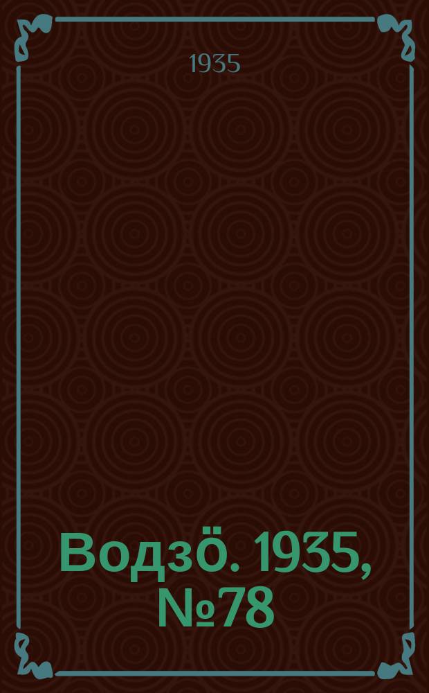 Водзӧ. 1935, № 78(315) (16 сент.)