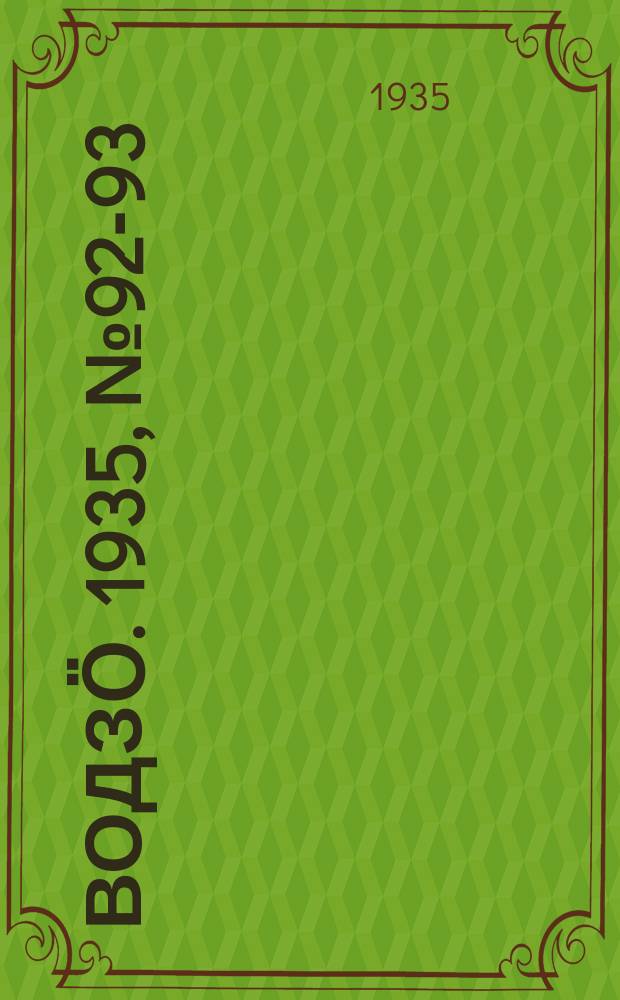Водзӧ. 1935, № 92-93(330) (31 окт.)
