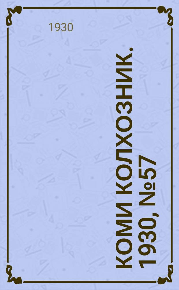 Коми колхозник. 1930, № 57(310) (21 нояб.)