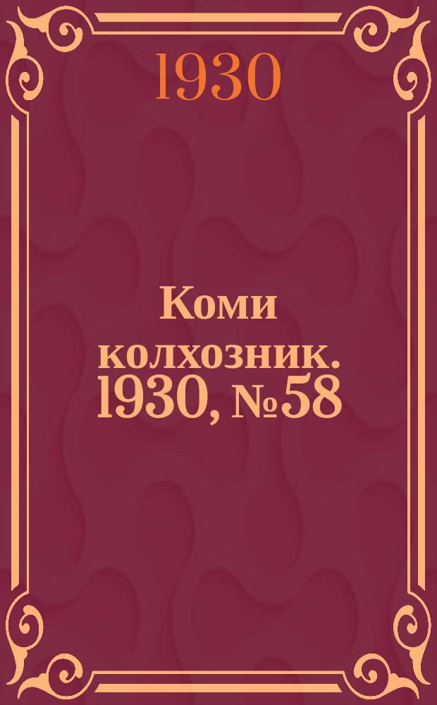 Коми колхозник. 1930, № 58(311) (26 нояб.)