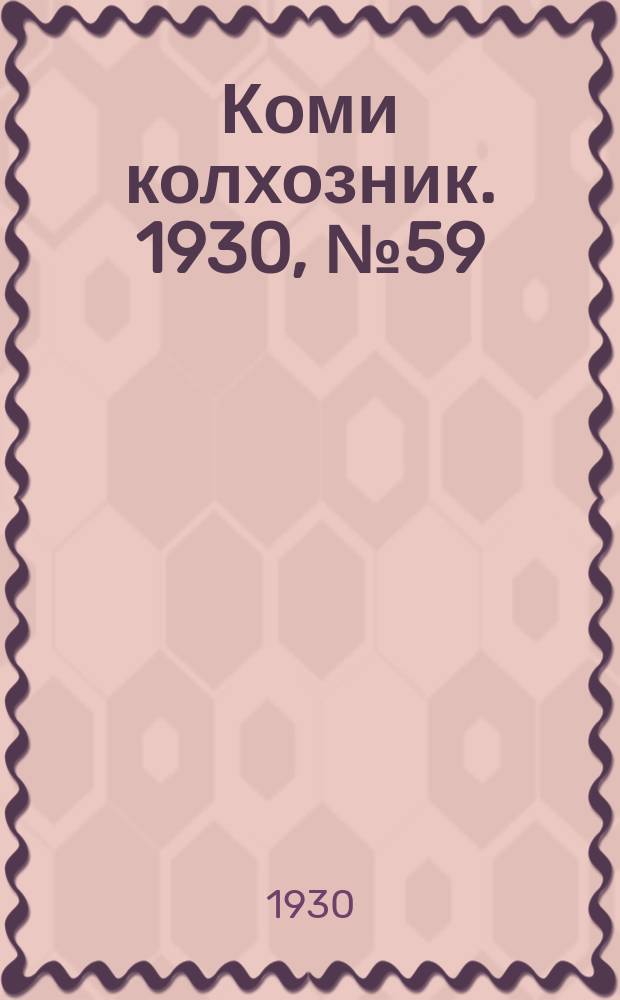 Коми колхозник. 1930, № 59(312) (1 дек.)