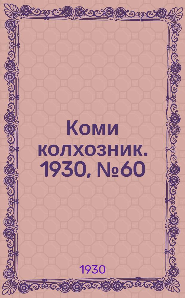 Коми колхозник. 1930, № 60(313) (6 дек.)
