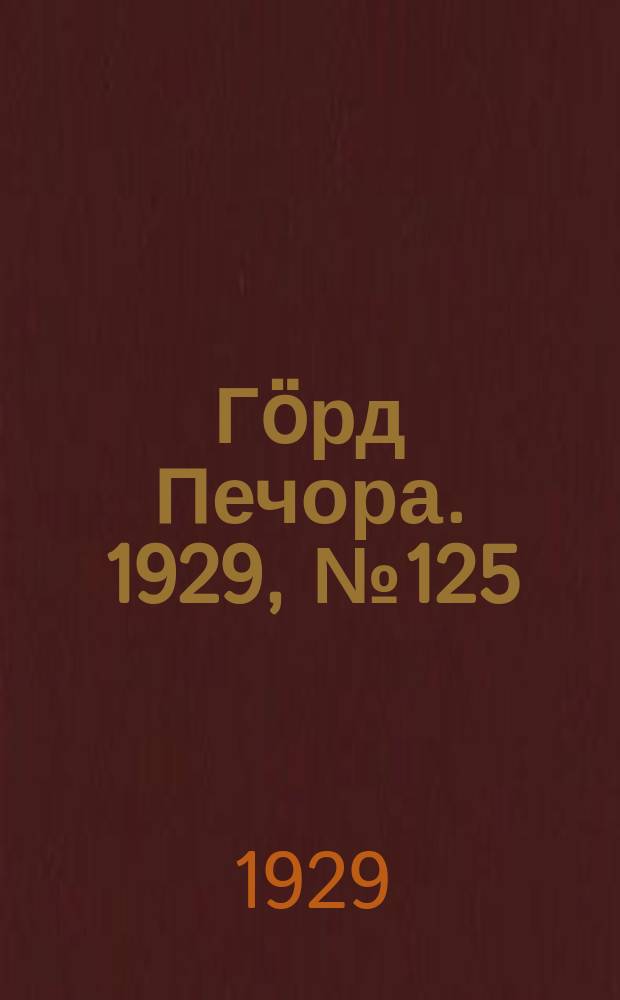 Гӧрд Печора. 1929, №125 (732) (3 нояб.)