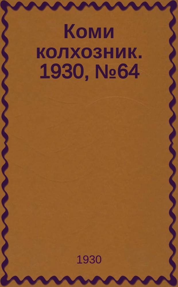 Коми колхозник. 1930, № 64 (26 дек.)