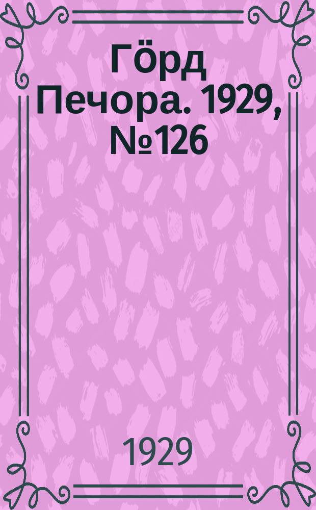 Гӧрд Печора. 1929, №126(733) (7 нояб.)