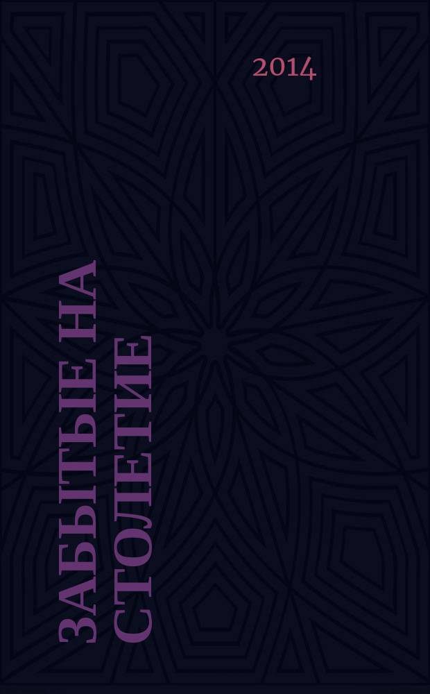 Забытые на столетие : окопная правда штабс-капитана Лагунова