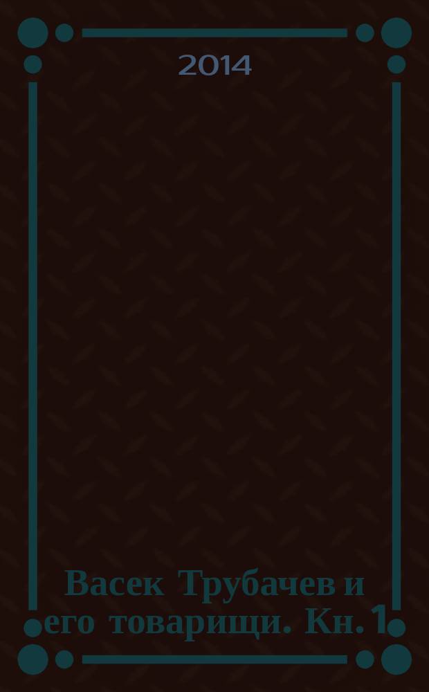 Васек Трубачев и его товарищи. [Кн. 1]