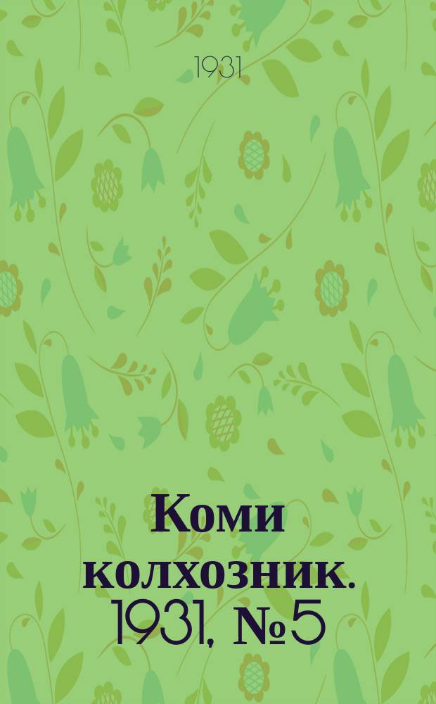Коми колхозник. 1931, № 5 (26 янв.)
