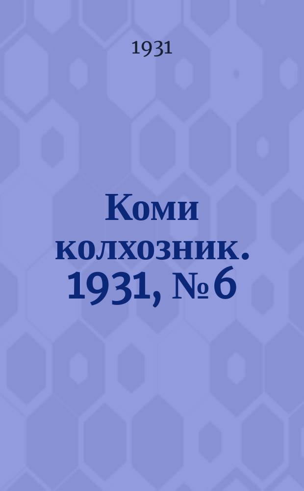 Коми колхозник. 1931, № 6 (31 янв.)