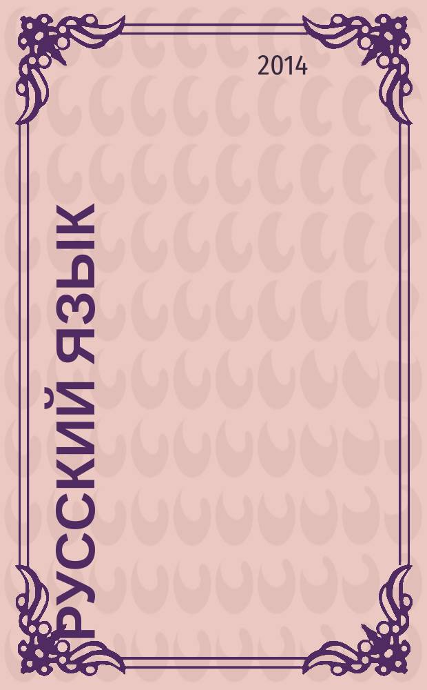 Русский язык : учебник : 8 класс