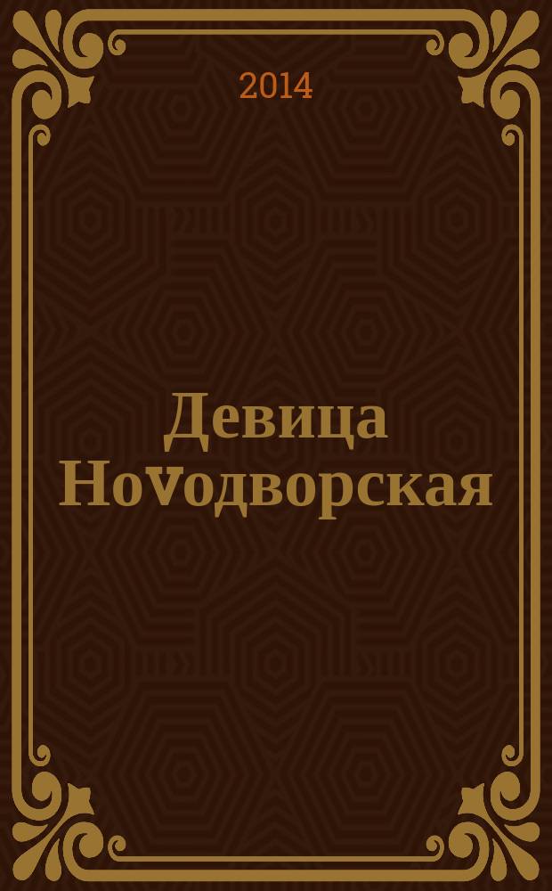 Девица Ноvодворская : последняя весталка революции