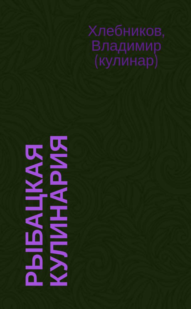 Рыбацкая кулинария