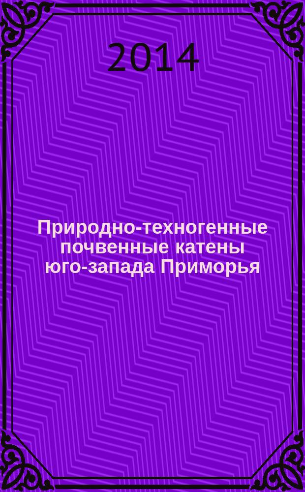 Природно-техногенные почвенные катены юго-запада Приморья : монография в 2 ч. Ч. 2 : Физико-химические и химические свойства
