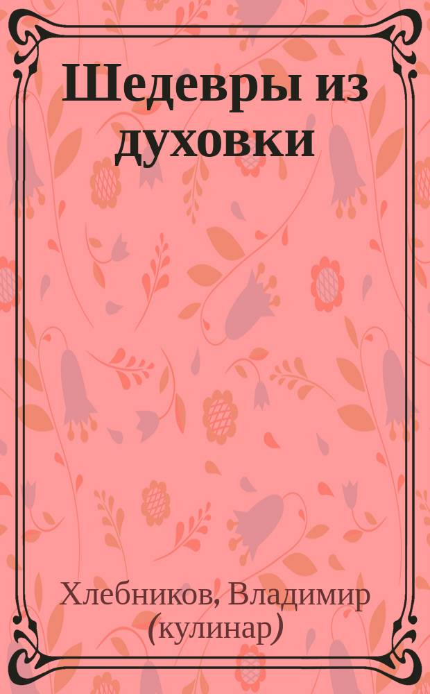 Шедевры из духовки