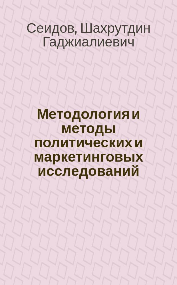 Методология и методы политических и маркетинговых исследований : учебное пособие