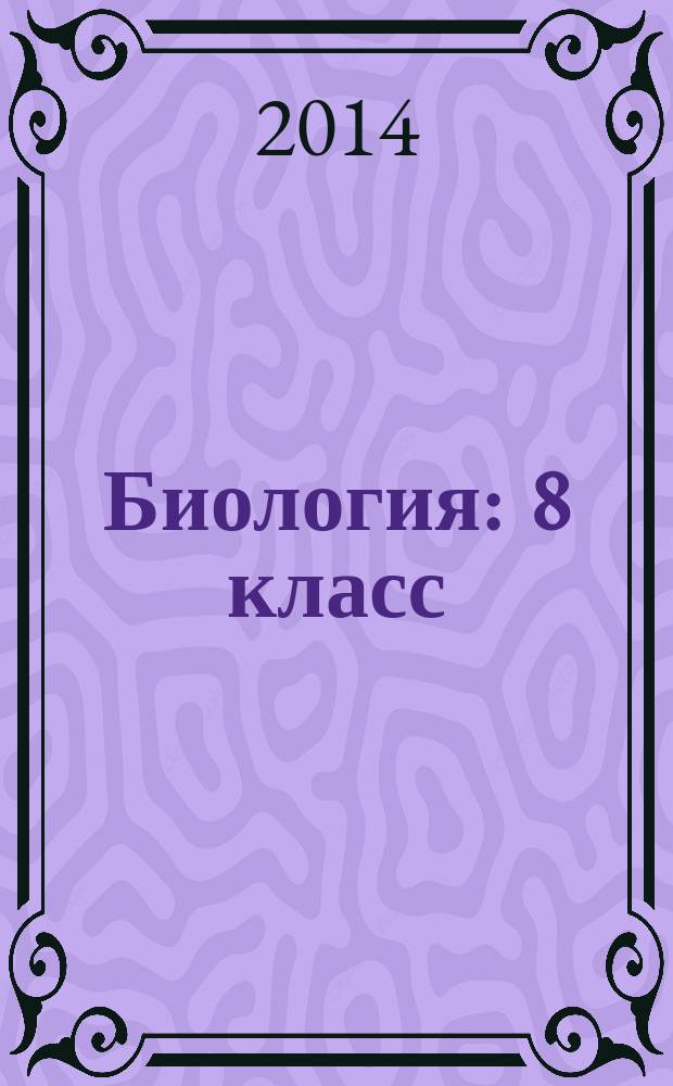 Биология : 8 класс : учебник для учащихся общеобразовательных организаций