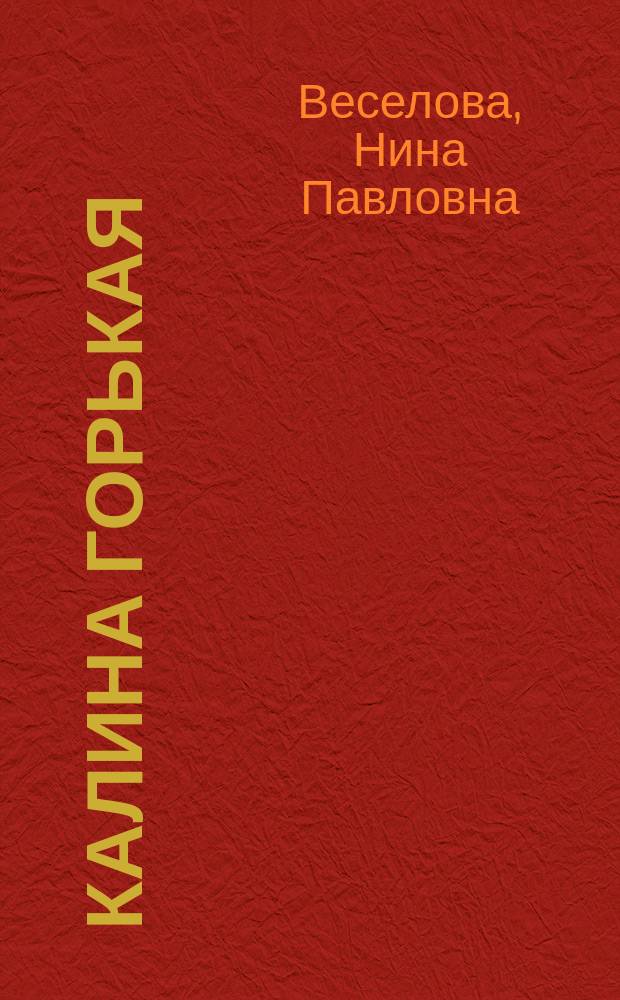 Калина горькая : книга о жизни и творчестве Василия Шукшина