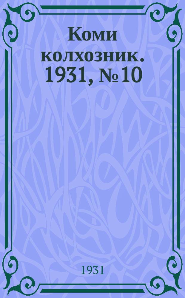 Коми колхозник. 1931, № 10 (20 февр.)