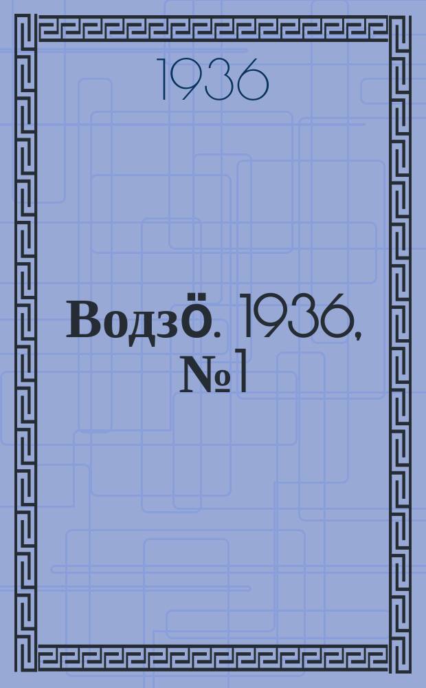 Водзӧ. 1936, № 1(349) (1 янв.)