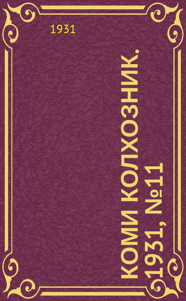 Коми колхозник. 1931, № 11 (25 февр.)