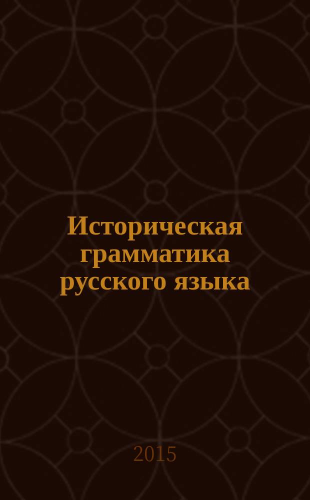 Историческая грамматика русского языка : учебное пособие