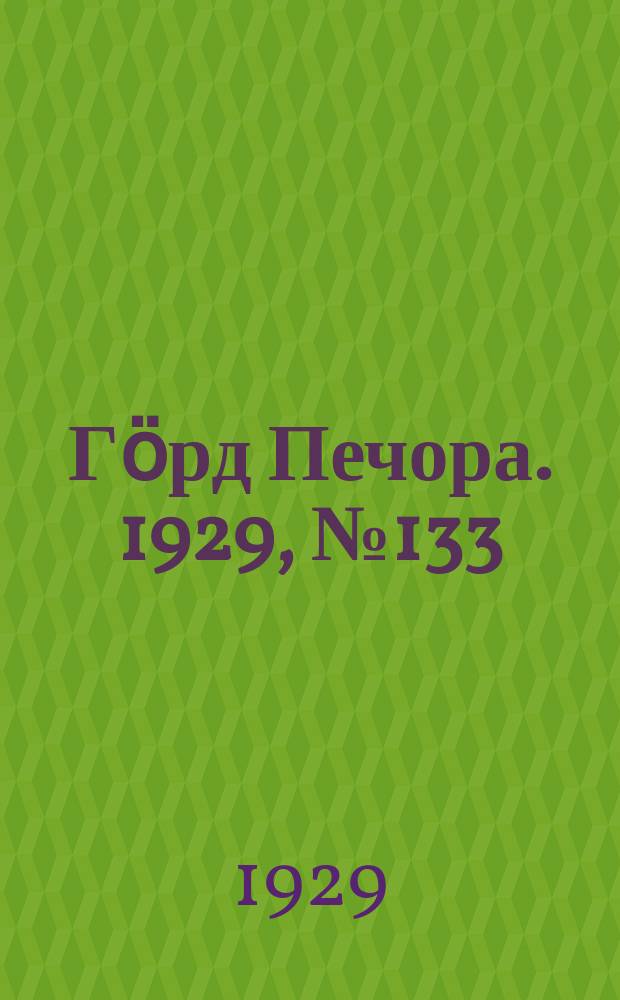 Гӧрд Печора. 1929, №133 (740) (24 нояб.)