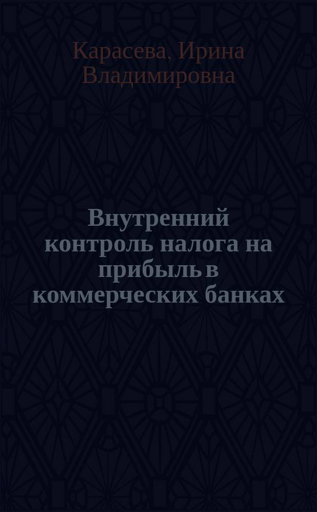 Внутренний контроль налога на прибыль в коммерческих банках : автореф. дис. на соиск. уч. степ. к. э. н. : специальность 08.00.12 <Бухгалтерский учет, статистика>