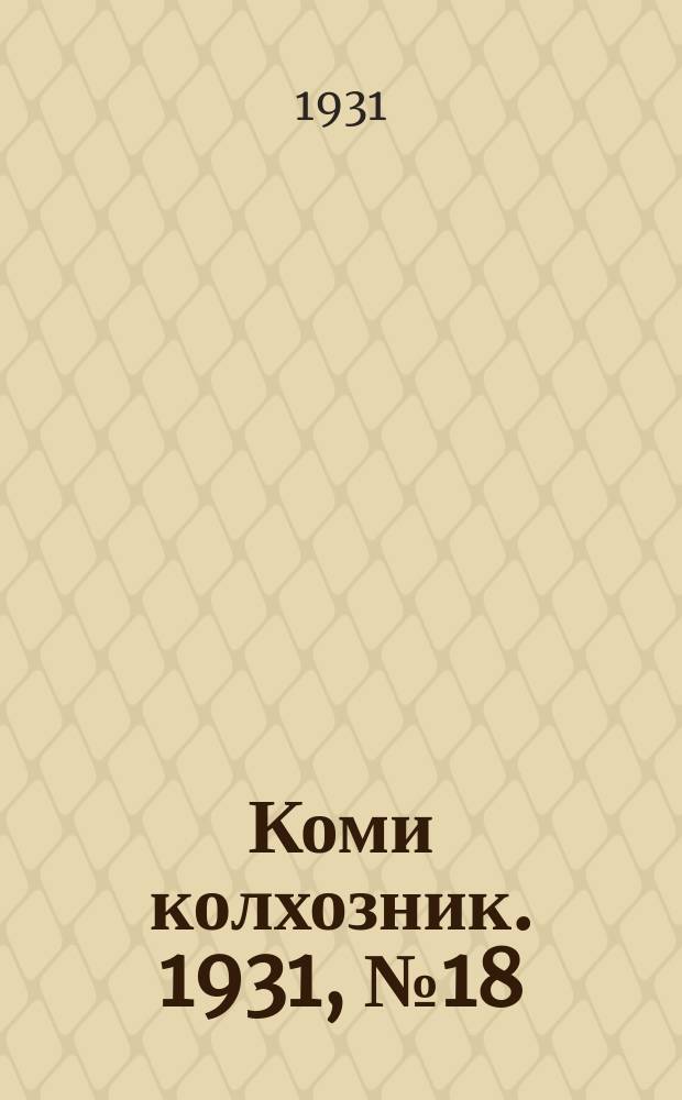 Коми колхозник. 1931, № 18 (1 апр.)