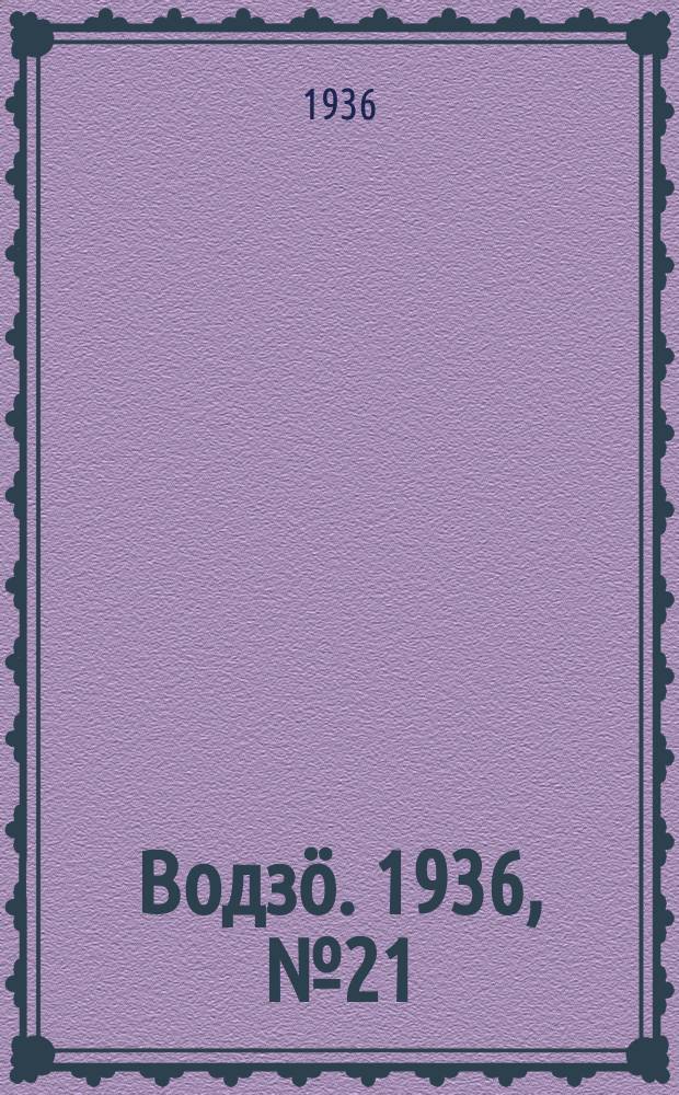 Водзӧ. 1936, № 21(368) (1 марта)