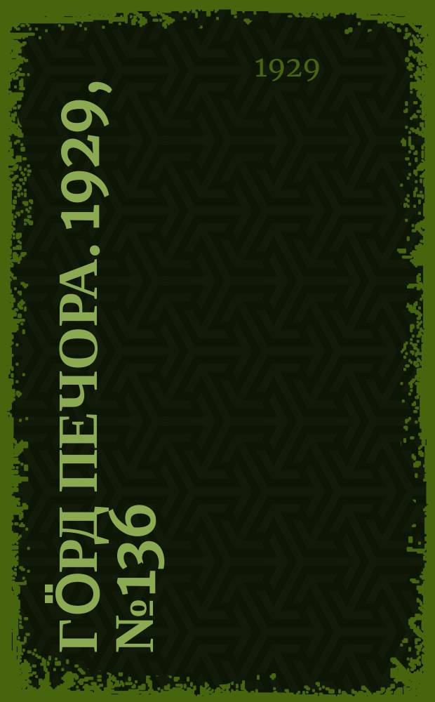 Гӧрд Печора. 1929, №136 (743) (1 дек.)