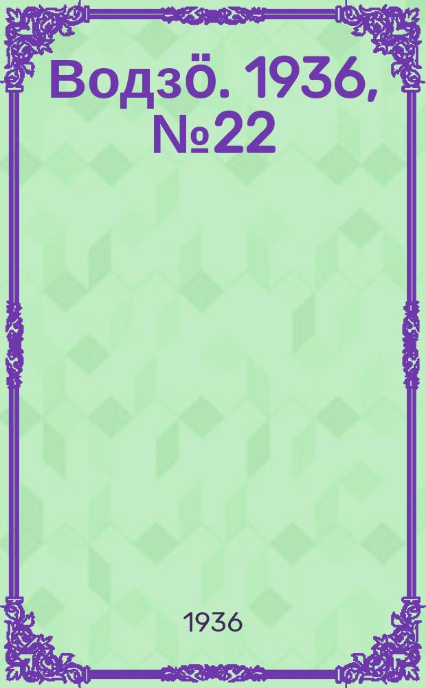 Водзӧ. 1936, № 22(369) (6 марта)