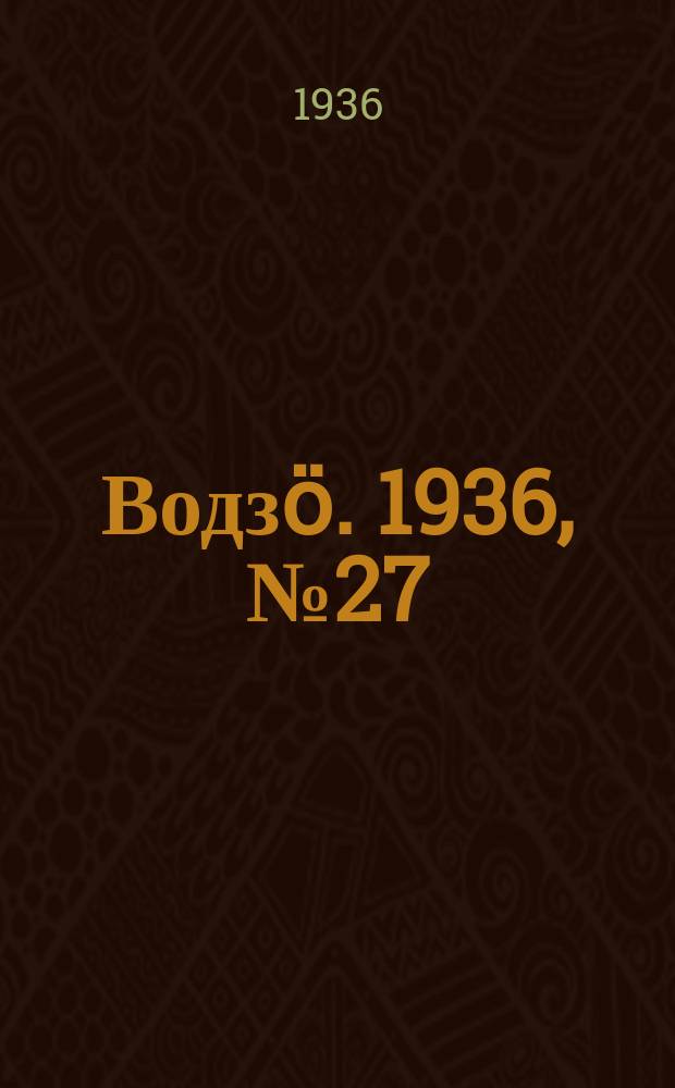 Водзӧ. 1936, № 27(374) (24 марта)