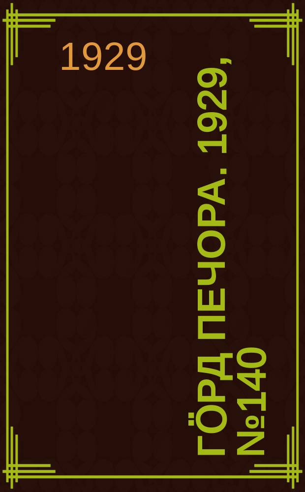 Гӧрд Печора. 1929, №140 (747) (12 дек.)
