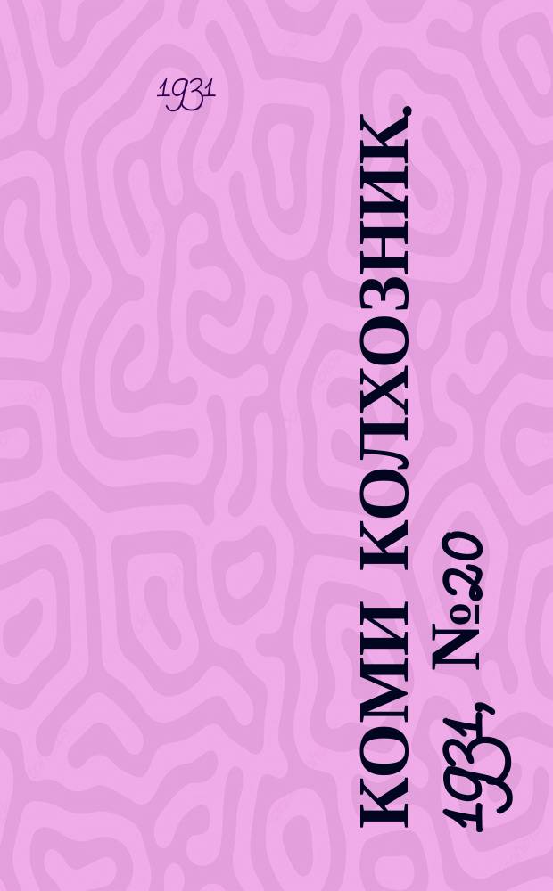 Коми колхозник. 1931, № 20 (11 апр.)