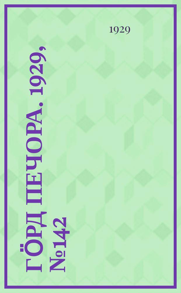 Гӧрд Печора. 1929, №142 (749) (15 дек.)