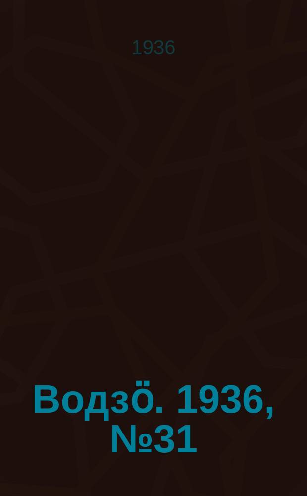 Водзӧ. 1936, № 31(378) (4 апр.)