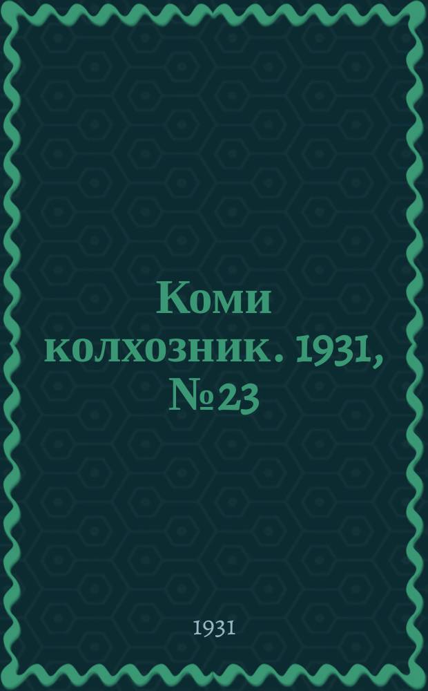 Коми колхозник. 1931, № 23 (26 апр.)