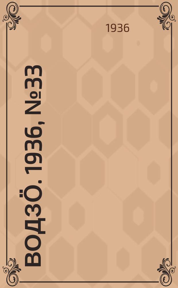 Водзӧ. 1936, № 33(380) (10 апр.)